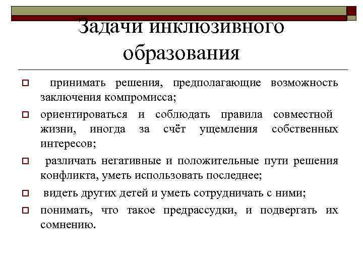 Задачи инклюзивного образования o o o принимать решения, предполагающие возможность заключения компромисса; ориентироваться и