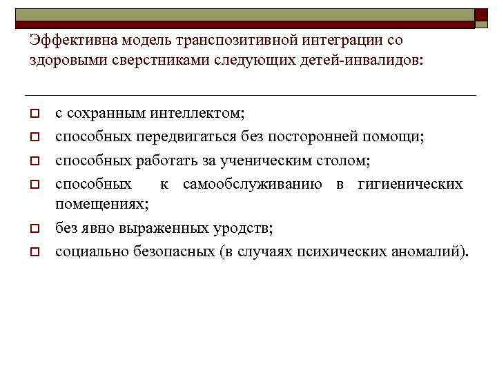 Эффективна модель транспозитивной интеграции со здоровыми сверстниками следующих детей-инвалидов: o o o с сохранным