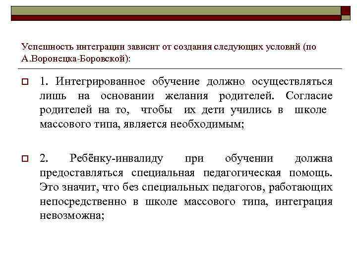 Успешность интеграции зависит от создания следующих условий (по А. Воронецка-Боровской): o 1. Интегрированное обучение