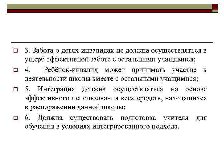 o o 3. Забота о детях-инвалидах не должна осуществляться в ущерб эффективной заботе с