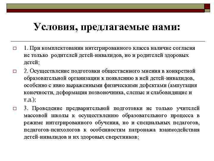 Условия, предлагаемые нами: o o o 1. При комплектовании интегрированного класса наличие согласия не