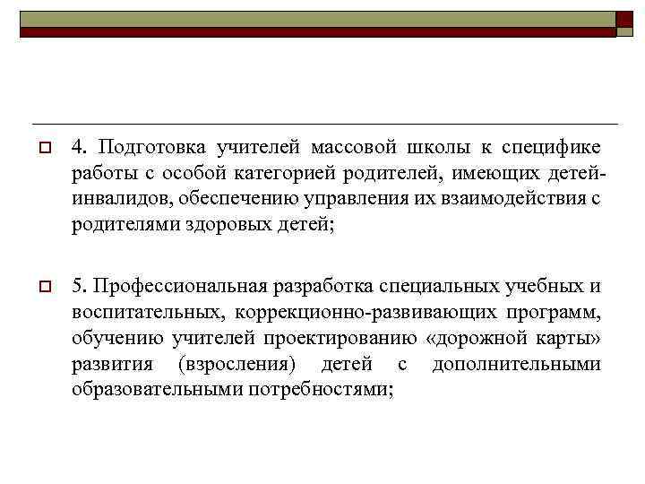 o 4. Подготовка учителей массовой школы к специфике работы с особой категорией родителей, имеющих