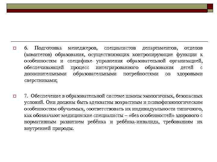 o 6. Подготовка менеджеров, специалистов департаментов, отделов (комитетов) образования, осуществляющих контролирующие функции к особенностям