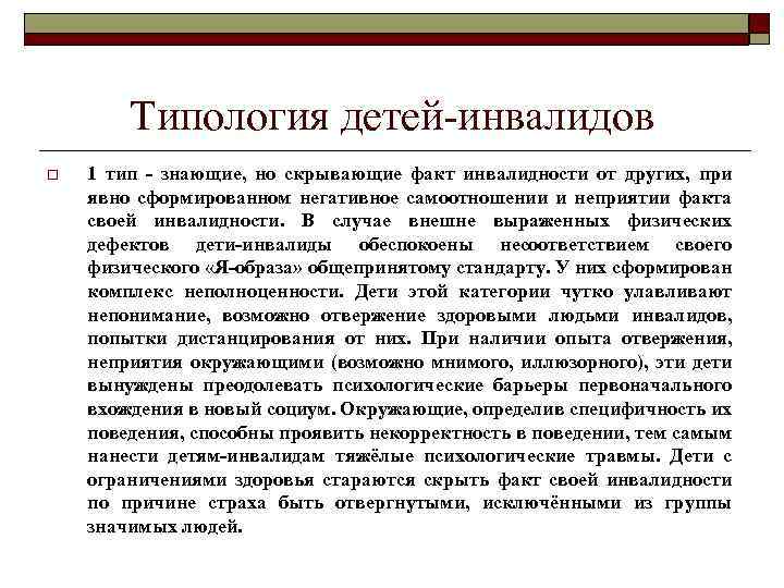 Типология детей-инвалидов o 1 тип - знающие, но скрывающие факт инвалидности от других, при