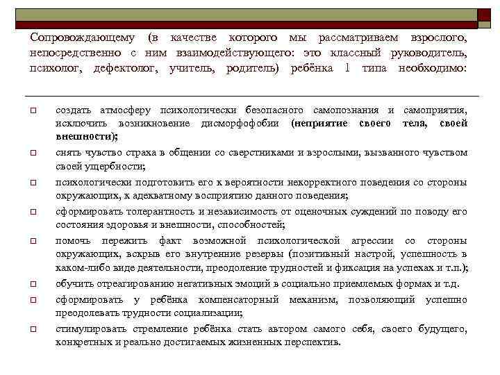 Сопровождающему (в качестве которого мы рассматриваем взрослого, непосредственно с ним взаимодействующего: это классный руководитель,