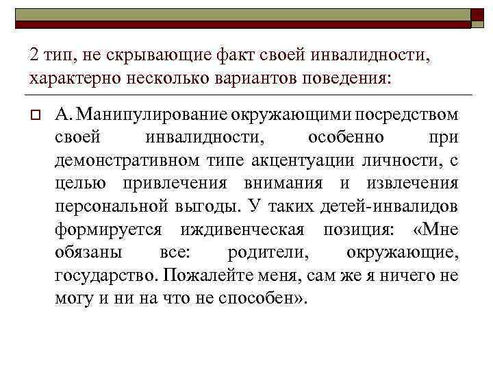 2 тип, не скрывающие факт своей инвалидности, характерно несколько вариантов поведения: o А. Манипулирование