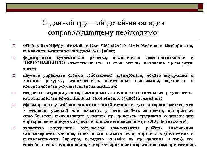 С данной группой детей-инвалидов сопровождающему необходимо: o o o создать атмосферу психологически безопасного самопознания