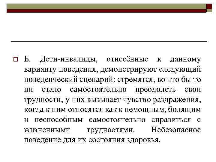 o Б. Дети-инвалиды, отнесённые к данному варианту поведения, демонстрируют следующий поведенческий сценарий: стремятся, во