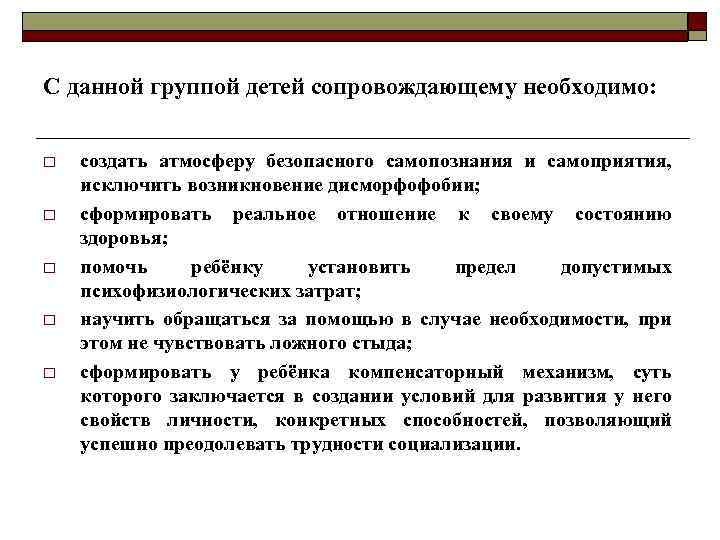 С данной группой детей сопровождающему необходимо: o o o создать атмосферу безопасного самопознания и