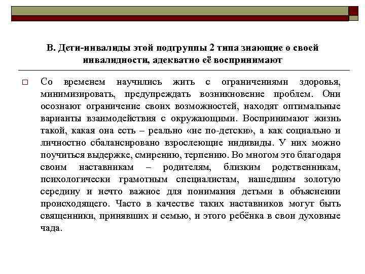 В. Дети-инвалиды этой подгруппы 2 типа знающие о своей инвалидности, адекватно её воспринимают o