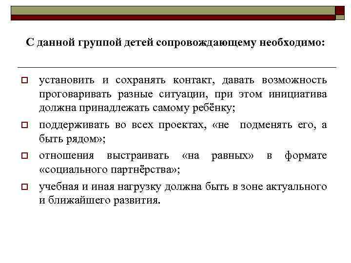 С данной группой детей сопровождающему необходимо: o o установить и сохранять контакт, давать возможность