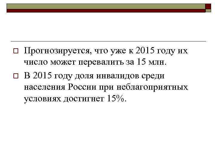 o o Прогнозируется, что уже к 2015 году их число может перевалить за 15