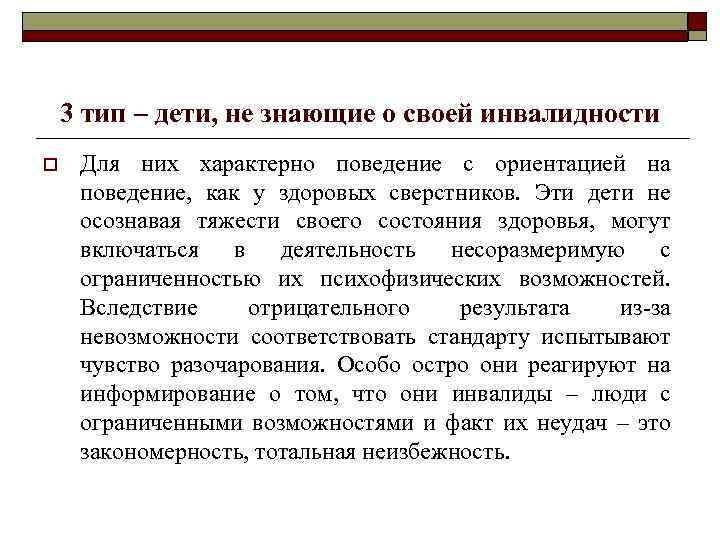 3 тип – дети, не знающие о своей инвалидности o Для них характерно поведение