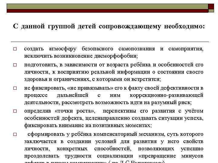 С данной группой детей сопровождающему необходимо: o o o создать атмосферу безопасного самопознания и