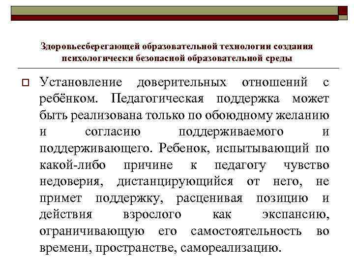 Здоровьесберегающей образовательной технологии создания психологически безопасной образовательной среды o Установление доверительных отношений с ребёнком.