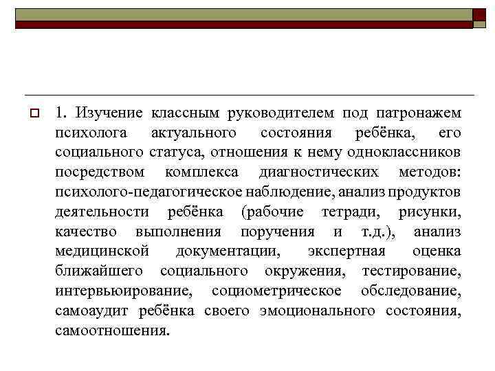 o 1. Изучение классным руководителем под патронажем психолога актуального состояния ребёнка, его социального статуса,