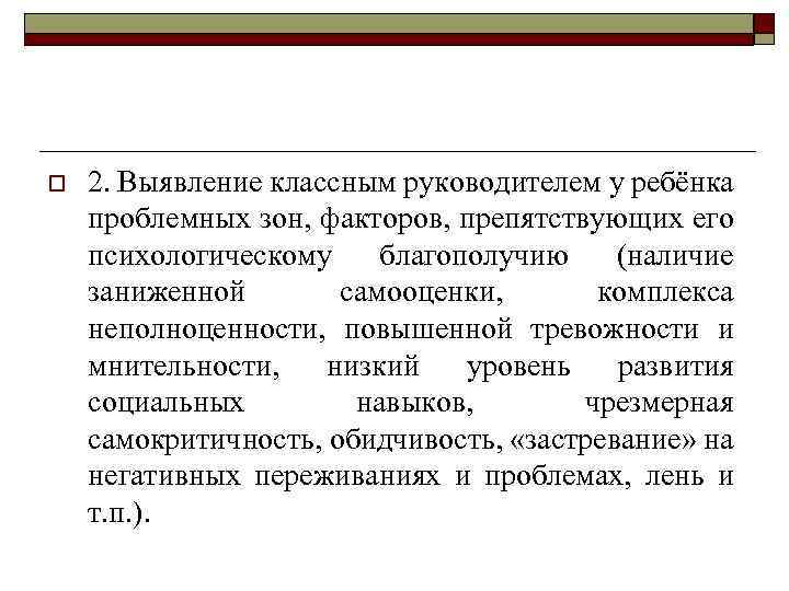 o 2. Выявление классным руководителем у ребёнка проблемных зон, факторов, препятствующих его психологическому благополучию