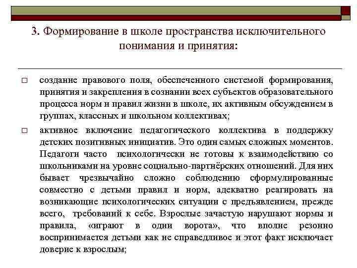 3. Формирование в школе пространства исключительного понимания и принятия: o o создание правового поля,