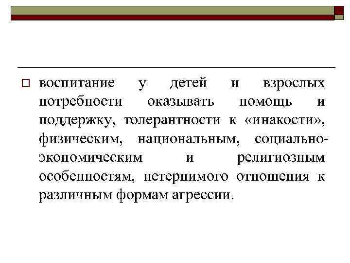 o воспитание у детей и взрослых потребности оказывать помощь и поддержку, толерантности к «инакости»