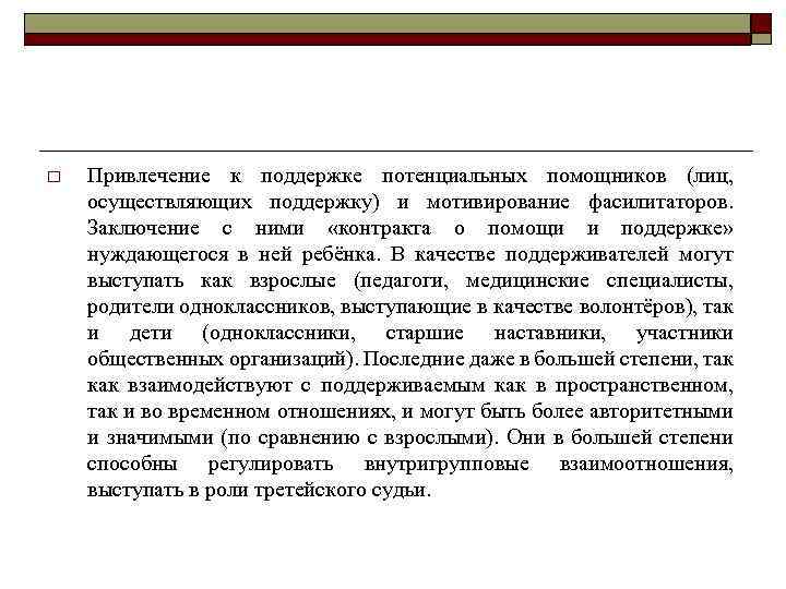 o Привлечение к поддержке потенциальных помощников (лиц, осуществляющих поддержку) и мотивирование фасилитаторов. Заключение с