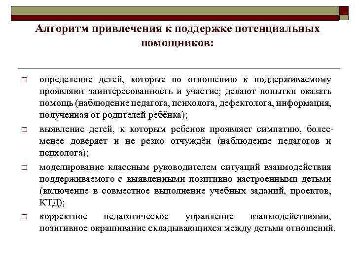 Алгоритм привлечения к поддержке потенциальных помощников: o o определение детей, которые по отношению к