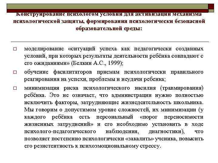 Конструирование психологом условий для активизации механизма психологической защиты, формирования психологически безопасной образовательной среды: o