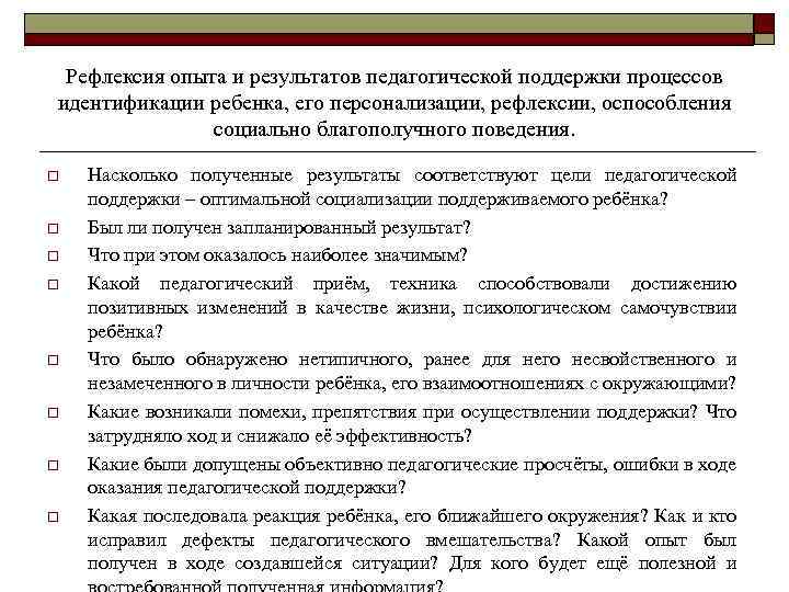 Рефлексия опыта и результатов педагогической поддержки процессов идентификации ребенка, его персонализации, рефлексии, оспособления социально