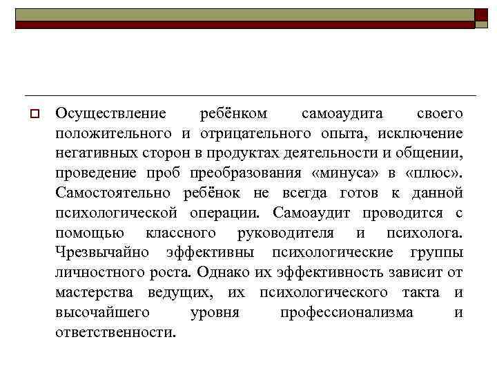 o Осуществление ребёнком самоаудита своего положительного и отрицательного опыта, исключение негативных сторон в продуктах