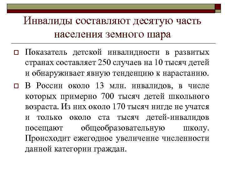 Инвалиды составляют десятую часть населения земного шара o o Показатель детской инвалидности в развитых