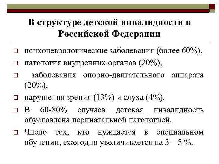 В структуре детской инвалидности в Российской Федерации o o o психоневрологические заболевания (более 60%),