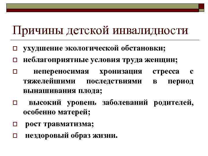 Причины детской инвалидности o o o ухудшение экологической обстановки; неблагоприятные условия труда женщин; непереносимая