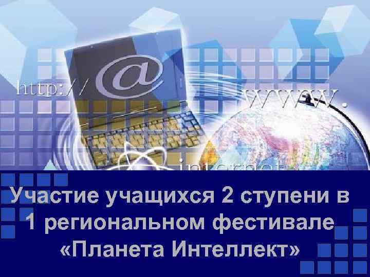 Участие учащихся 2 ступени в 1 региональном фестивале «Планета Интеллект» 