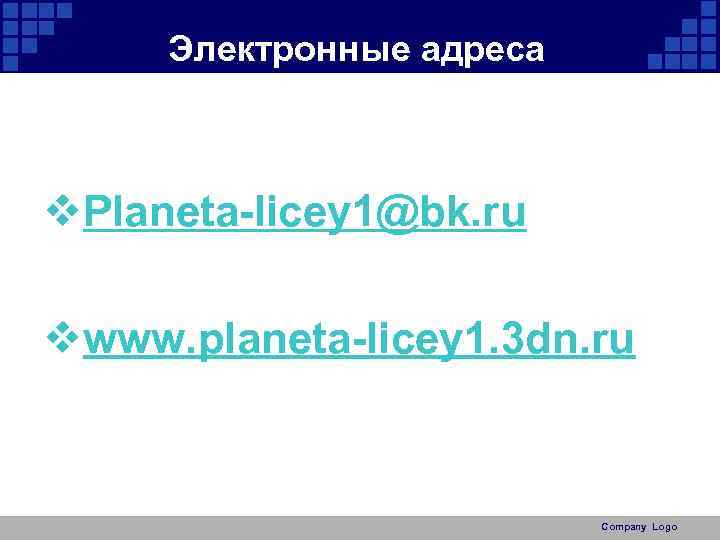 Электронные адреса v. Planeta-licey 1@bk. ru vwww. planeta-licey 1. 3 dn. ru Company Logo