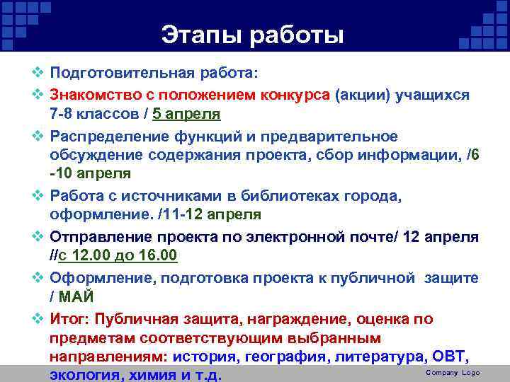 Этапы работы v Подготовительная работа: v Знакомство с положением конкурса (акции) учащихся 7 -8