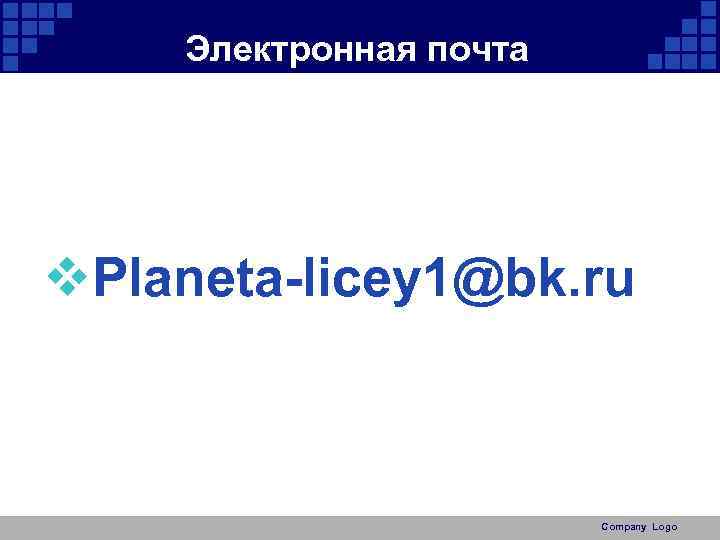 Электронная почта v. Planeta-licey 1@bk. ru Company Logo 