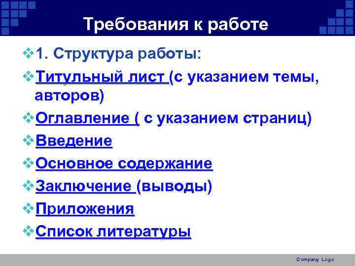 Требования к работе v 1. Структура работы: v. Титульный лист (с указанием темы, Титульный