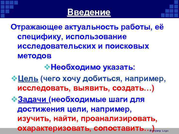 Введение Отражающее актуальность работы, её специфику, использование исследовательских и поисковых методов v. Необходимо указать: