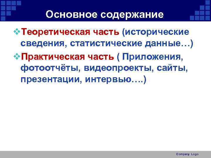 Основное содержание v. Теоретическая часть (исторические Теоретическая часть сведения, статистические данные…) v. Практическая часть