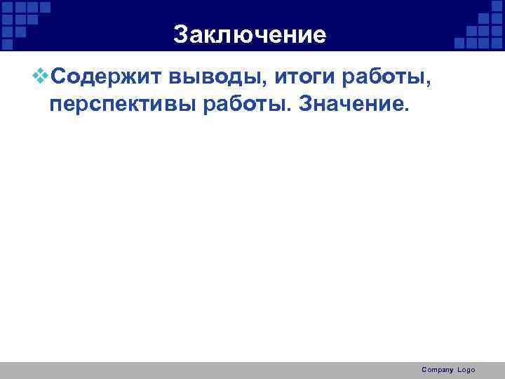 Заключение v. Содержит выводы, итоги работы, перспективы работы. Значение. Company Logo 