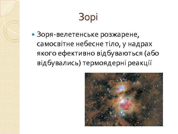 Зорі Зоря-велетенське розжарене, самосвітне небесне тіло, у надрах якого ефективно відбуваються (або відбувались) термоядерні