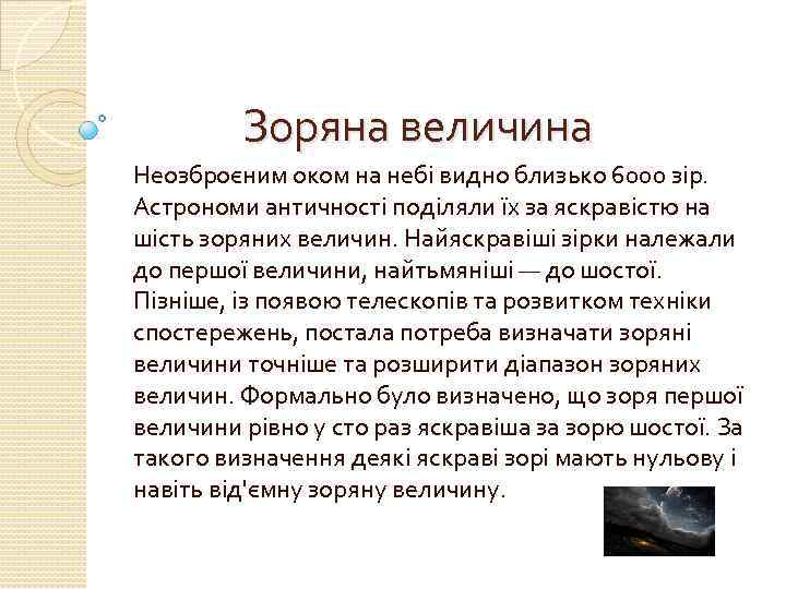 Зоряна величина Неозброєним оком на небі видно близько 6000 зір. Астрономи античності поділяли їх