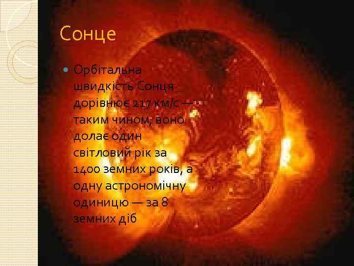 Сонце Орбітальна швидкість Сонця дорівнює 217 км/с — таким чином, воно долає один світловий