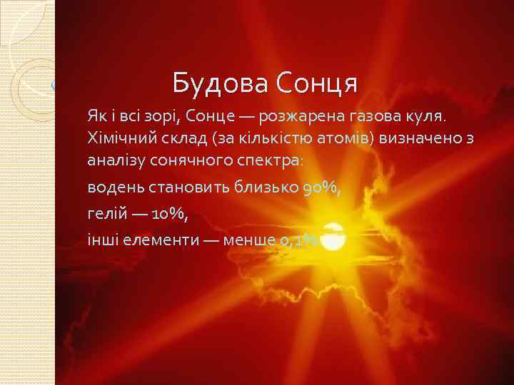 Будова Сонця Як і всі зорі, Сонце — розжарена газова куля. Хімічний склад (за