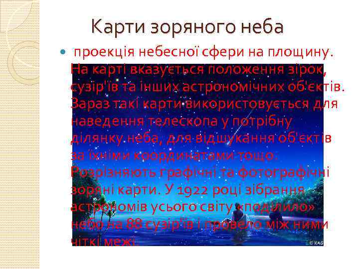 Карти зоряного неба проекція небесної сфери на площину. На карті вказується положення зірок, сузір'їв
