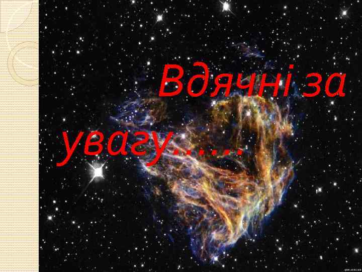 Вдячні за увагу…… 
