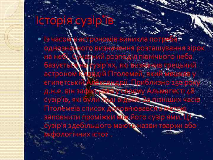 Історія сузір’їв Із часом в астрономів виникла потреба однозначного визначення розташування зірок на небі.