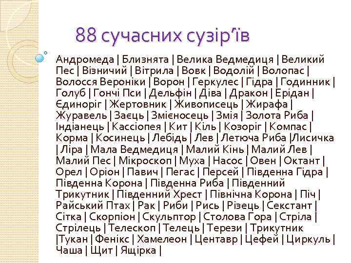 88 сучасних сузір’їв Андромеда | Близнята | Велика Ведмедиця | Великий Пес | Візничий