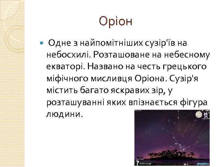Оріон Одне з найпомітніших сузір'їв на небосхилі. Розташоване на небесному екваторі. Названо на честь