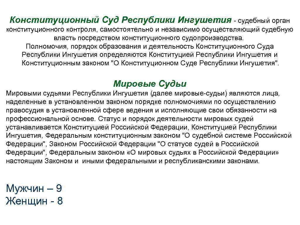 Конституционный Суд Республики Ингушетия - судебный орган конституционного контроля, самостоятельно и независимо осуществляющий судебную