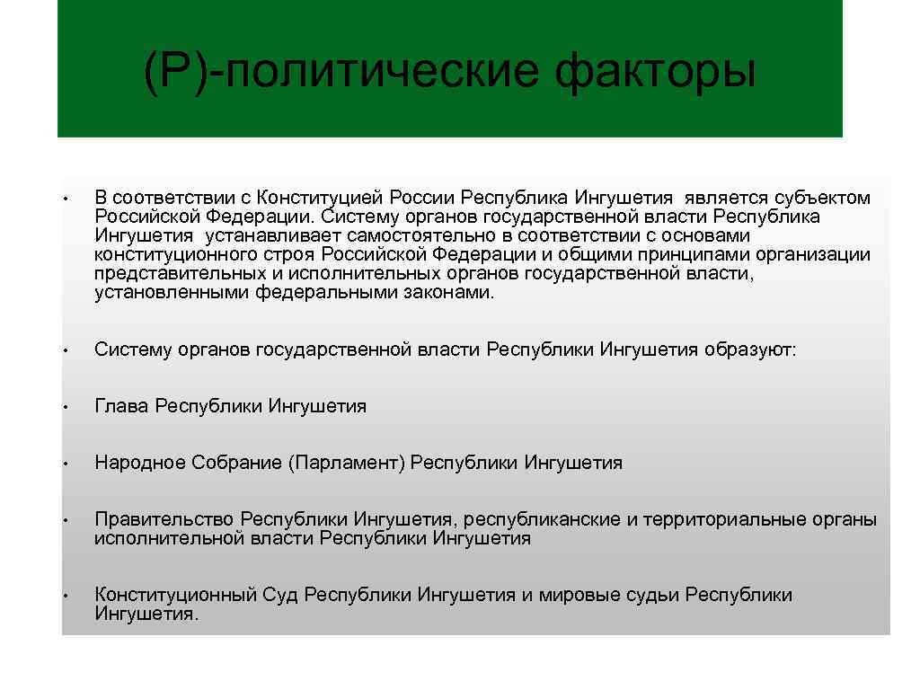 (P)-политические факторы • В соответствии с Конституцией России Республика Ингушетия является субъектом Российской Федерации.